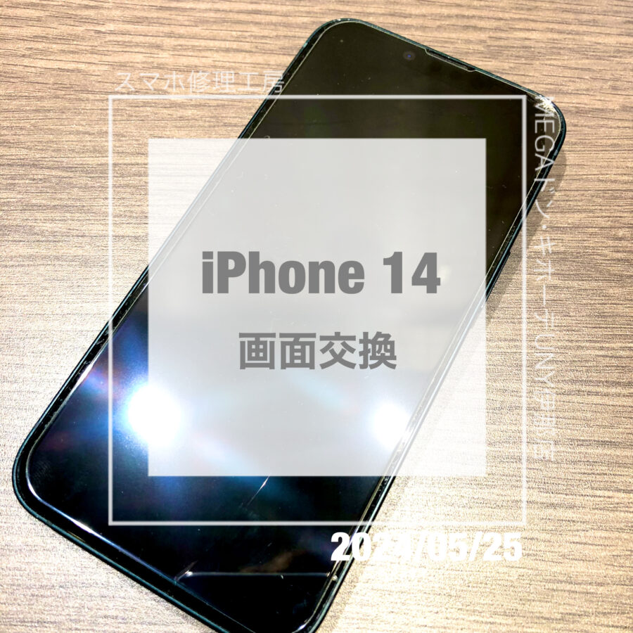 落して画面が割れてしまったiPhone(アイフォン)14！！データそのままで画面交換をさせていただきました！！