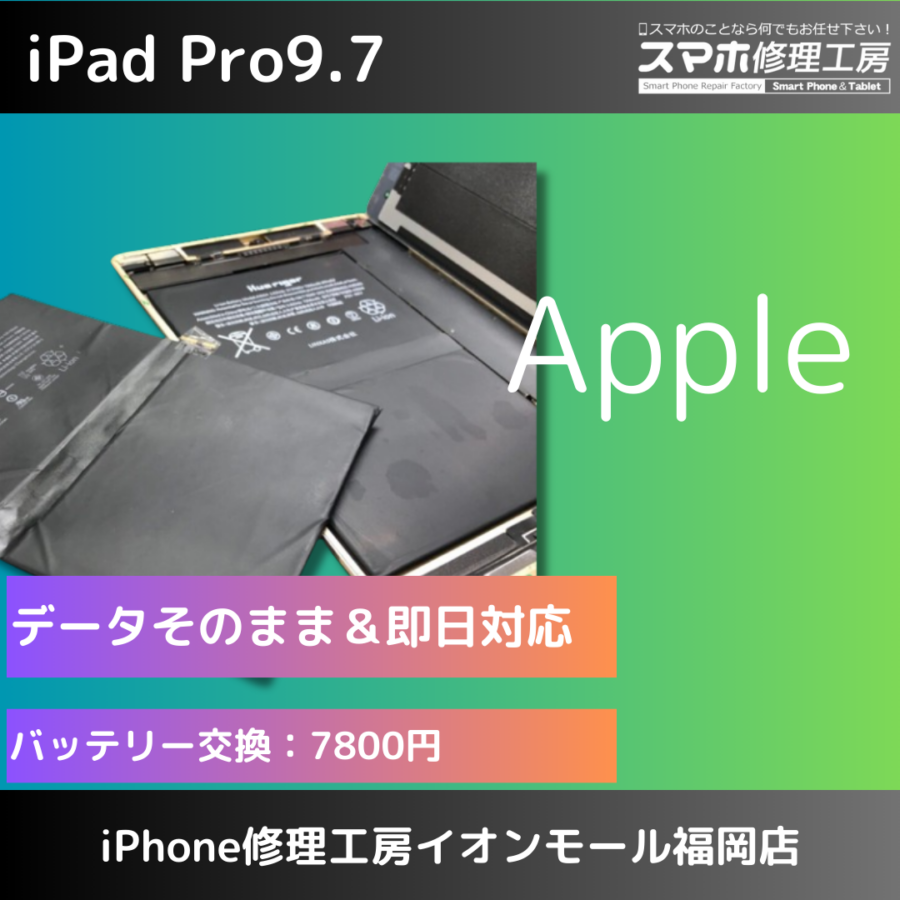 糟屋エリアで【iPad pro9.7】のバッテリー交換はデータそのまま即日修理のスマホ修理工房イオンモール福岡店へ