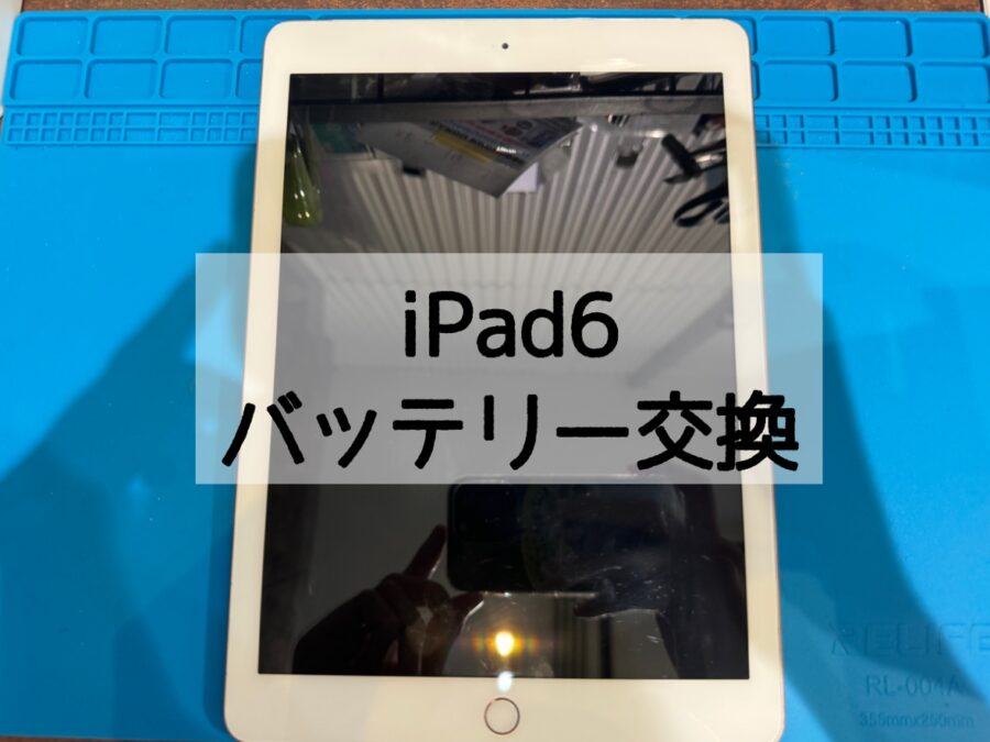 【バッテリー交換】iPad6(アイパッド)のバッテリーが急激に減ってしまう！？【スマホ修理工房渋谷店】