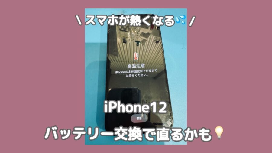 iPhoneが熱くなって操作できない！バッテリー交換で直るかも?渋谷でiPhoneのバッテリー交換ならスマホ修理工房へ！