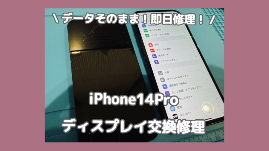 渋谷でiPhone14Proのスクリーン修理をするなら「スマホ修理工房 渋谷店」へ✨データそのままで即日修理対応！