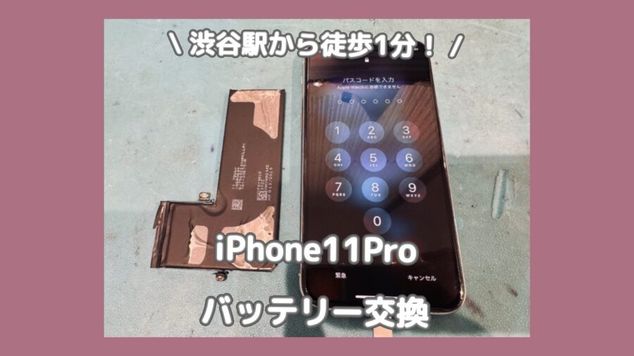 渋谷でiPhone11Proのバッテリー交換をするなら「スマホ修理工房 渋谷店」へ✨GWも夜21時まで営業してます！