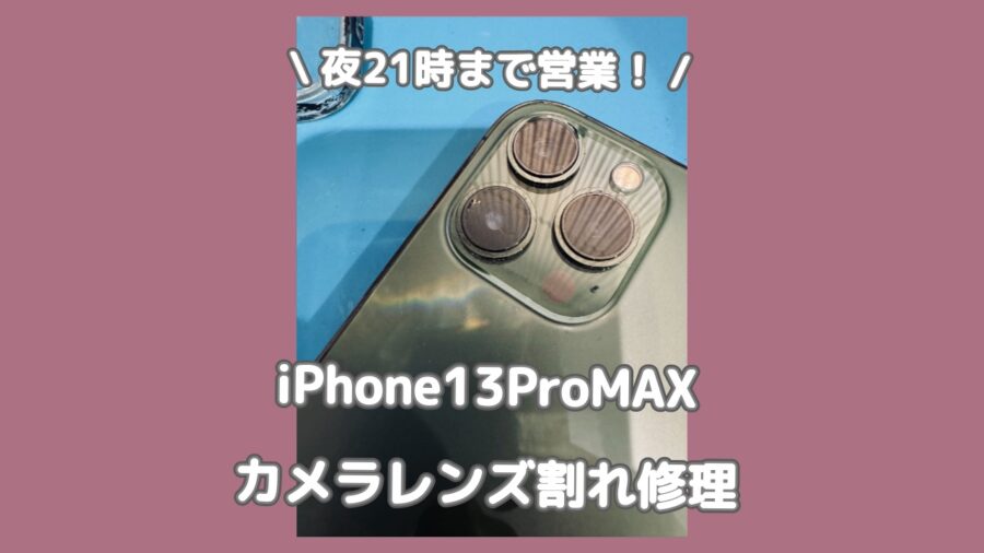 渋谷でiPhone13ProMAXを修理するなら「スマホ修理工房 渋谷店」へ✨データそのままで即日修理いたします！