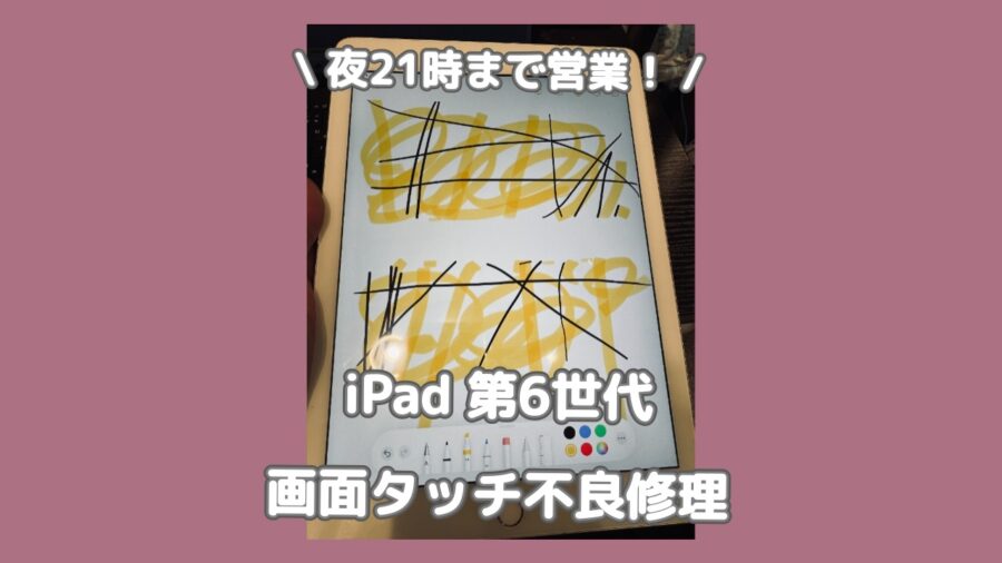 渋谷でiPadの画面タッチ不良を修理するなら「スマホ修理工房 渋谷店」へ✨夜21時まで営業してます！