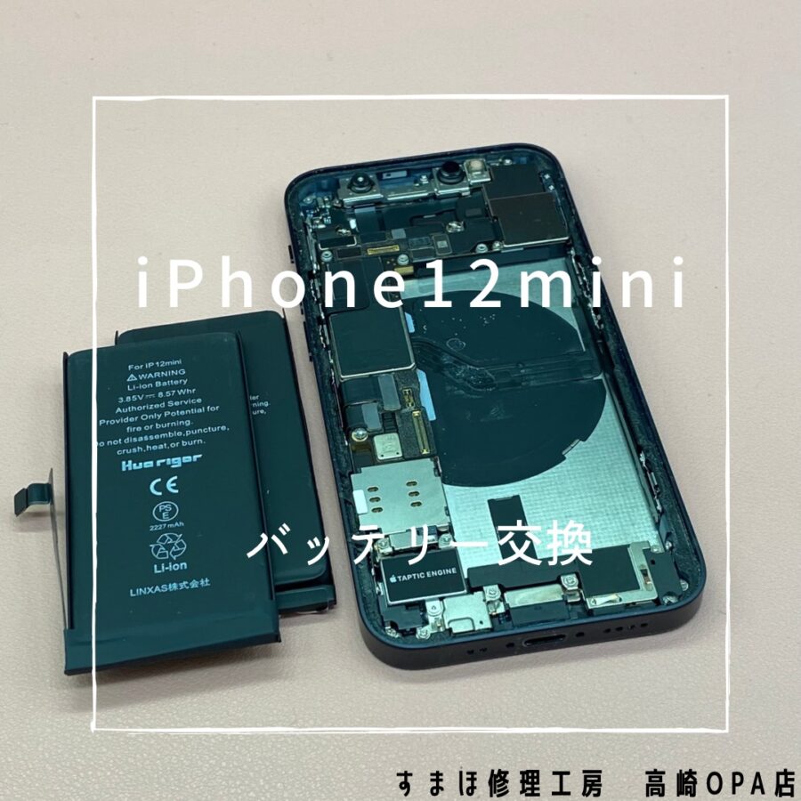 iPhone12mini(アイフォン)　バッテリー交換修理を行いました！【スマホ修理工房高崎OPA店】