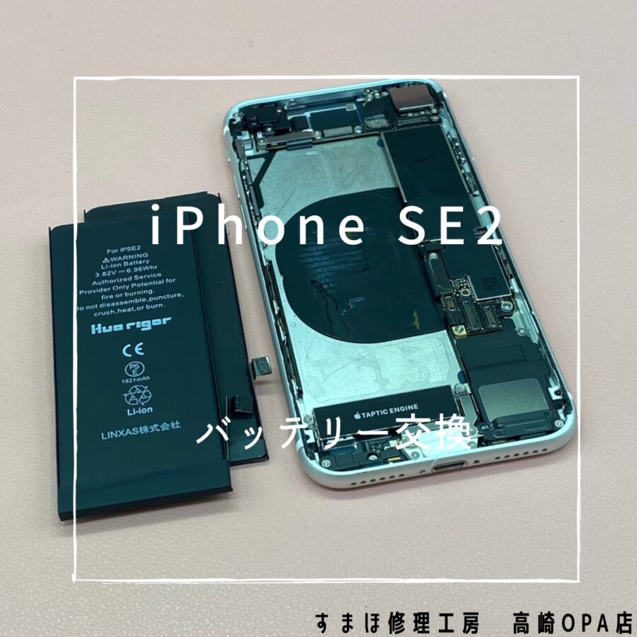 iPhoneSE2(アイフォン)　バッテリー交換を行いました！【スマホ修理工房高崎OPA店】