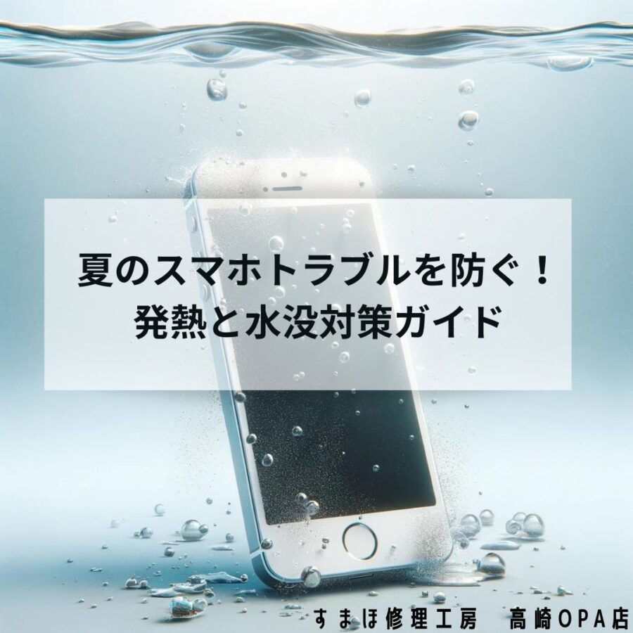 夏の時期に注意！スマートフォンの発熱と水没について【スマホ修理工房高崎OPA店】