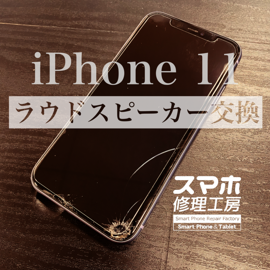 iPhone11(アイフォン)最近落として画面を割ってしまい、一緒に音も出なくなった！【スマホ修理工房イオン飯田店】