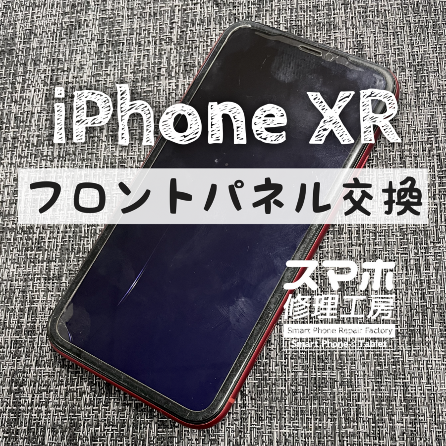 突然タッチがまったく効かなくなってしまった…？iPhone XRの画面を交換修理しました！