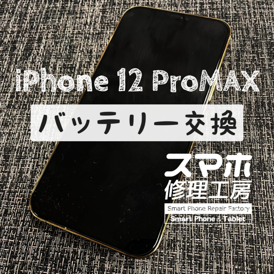 夕方まで電池が持たない！iPhone 12 ProMAXのバッテリーを交換しました！【スマホ修理工房イオン飯田店】