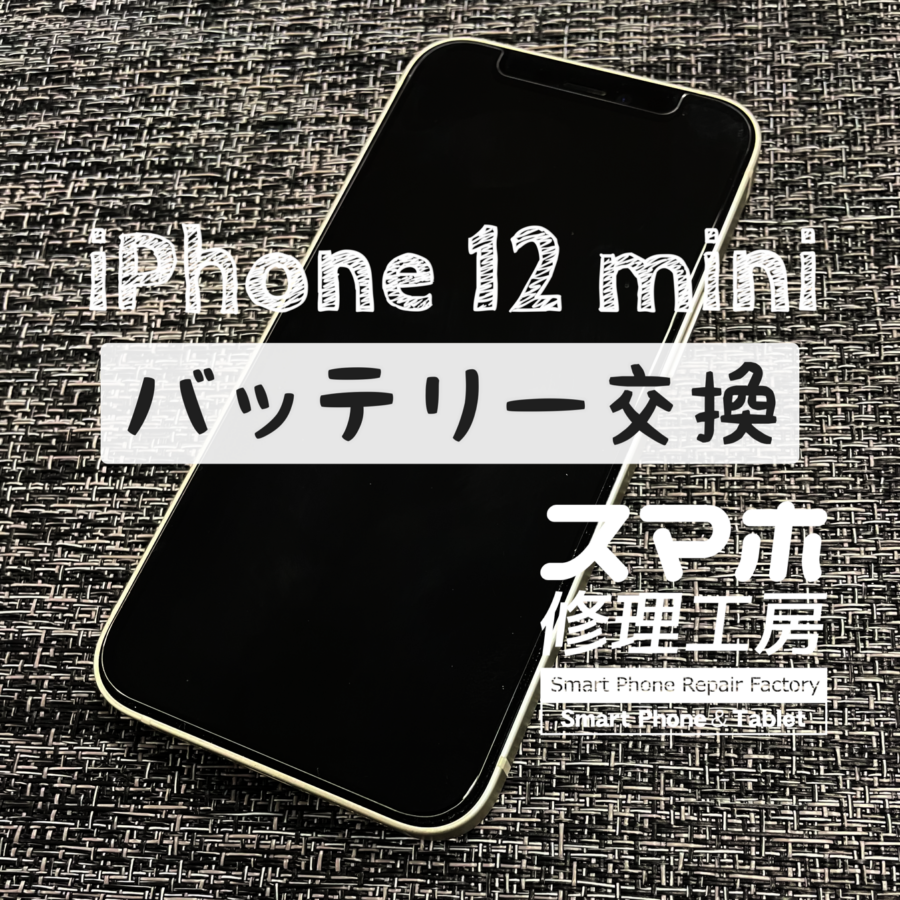 そろそろ電池の交換時期ではないですか？！iPhone 12 miniのバッテリーを交換しました！
