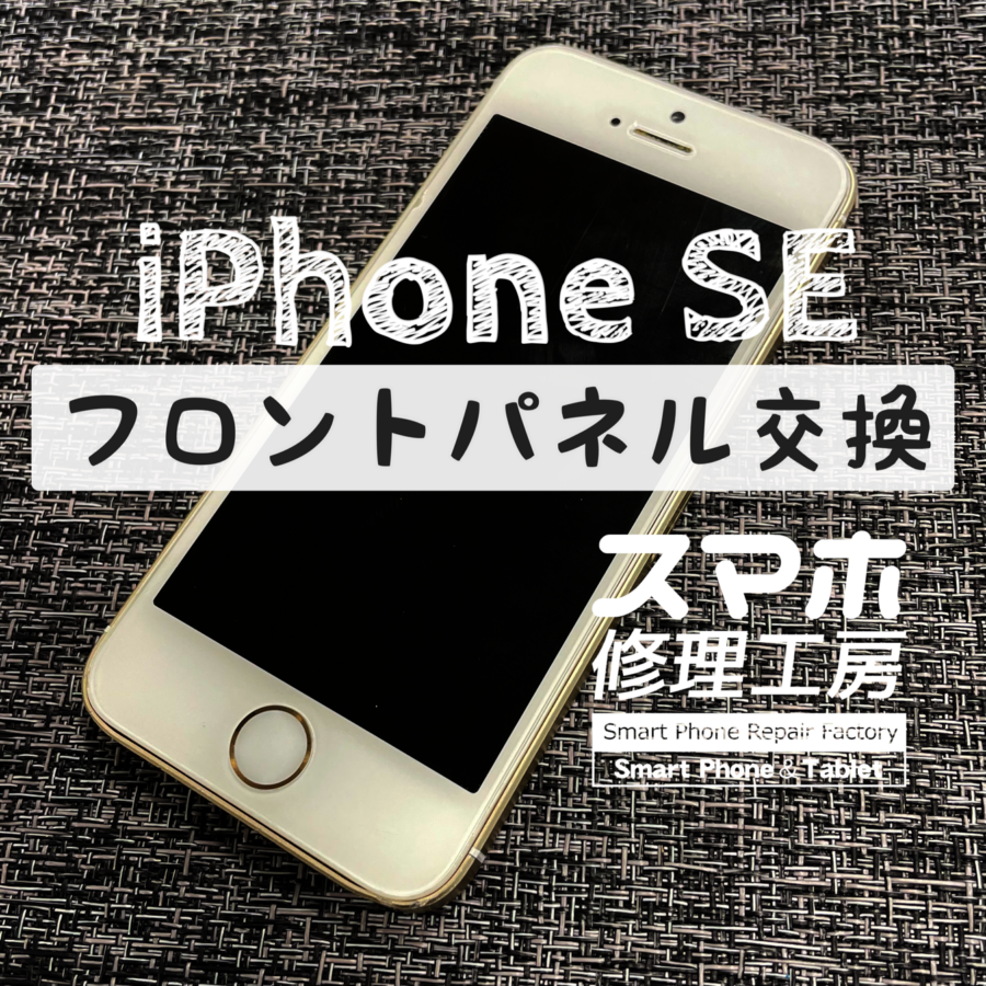 落として画面が表示されなくなってしまった…iPhone SE(初代)の画面を交換しました！【スマホ修理工房イオン飯田店】