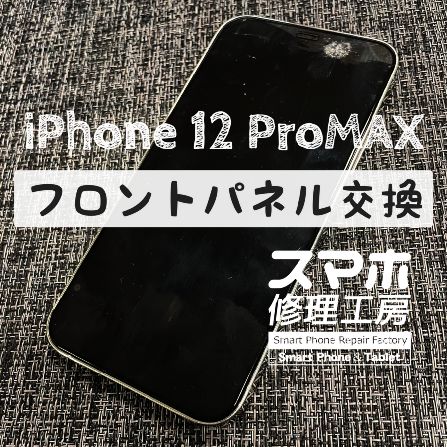 画面にモノを落として割ってしまった…！iPhone 12 ProMAXの画面を交換修理しました！