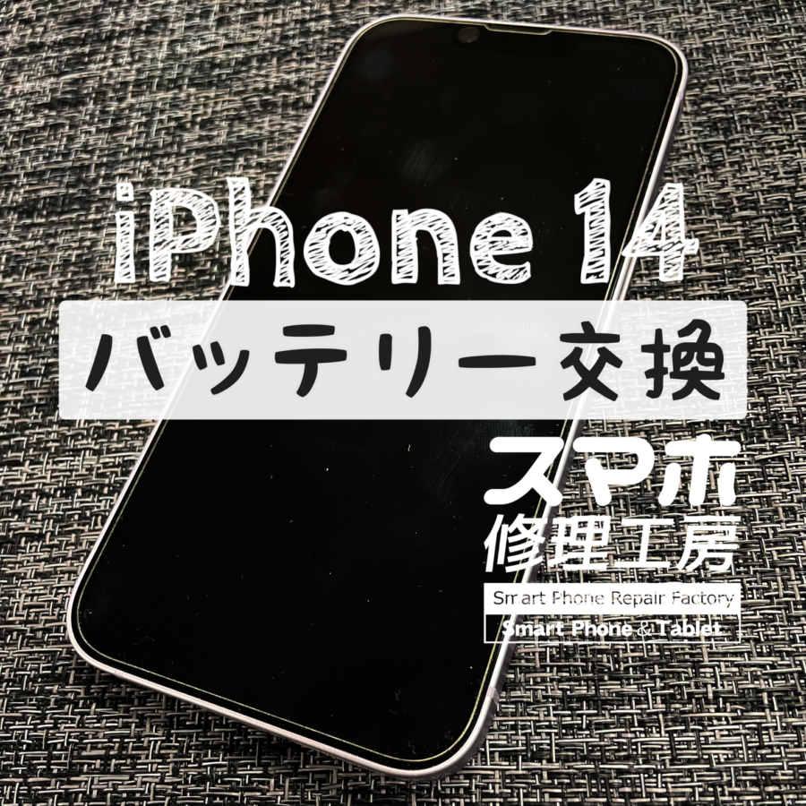 はやくもバッテリーの交換時期に…！？iPhone 14のバッテリーを交換修理しました！【スマホ修理工房イオン飯田店】