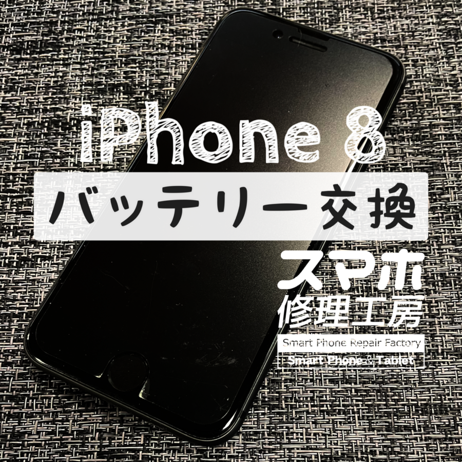 １時間しか電池がもたない…！？iPhone 8のバッテリーを交換修理しました！【スマホ修理工房イオン飯田店】