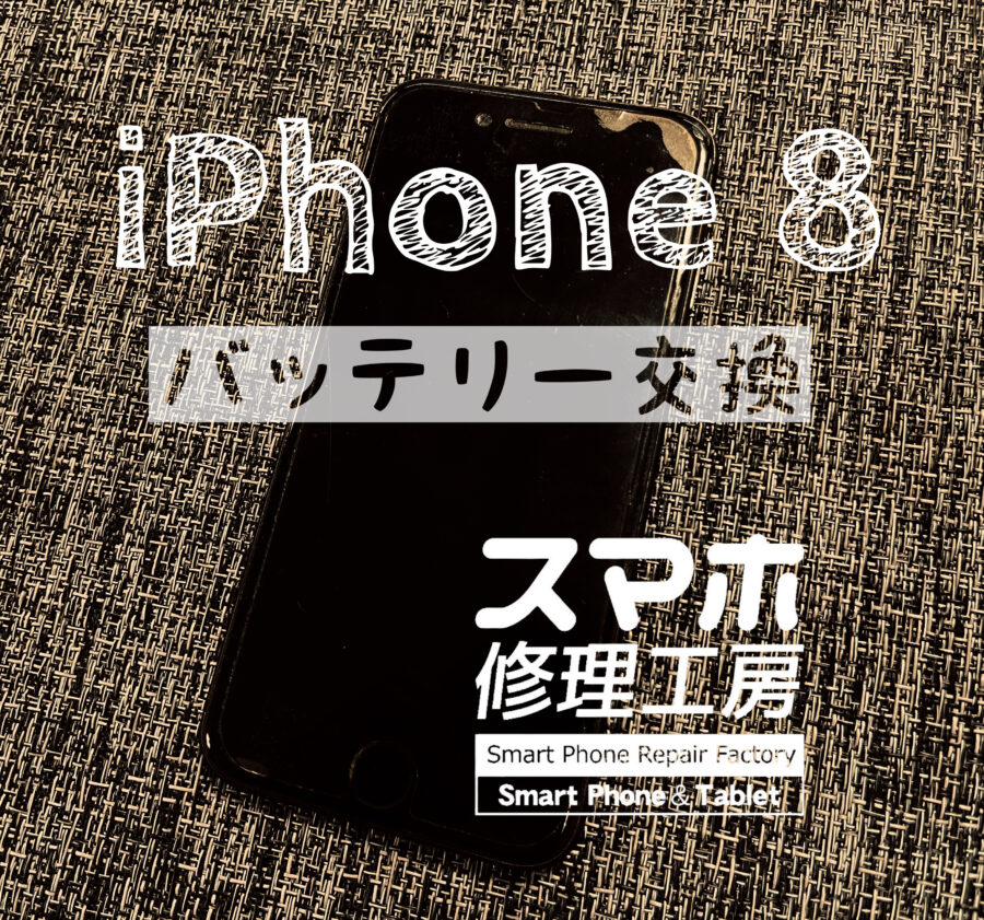 半日しか使えない iPhone8(アイフォン) の、バッテリー交換を行いました！【スマホ修理工房イオン飯田店】