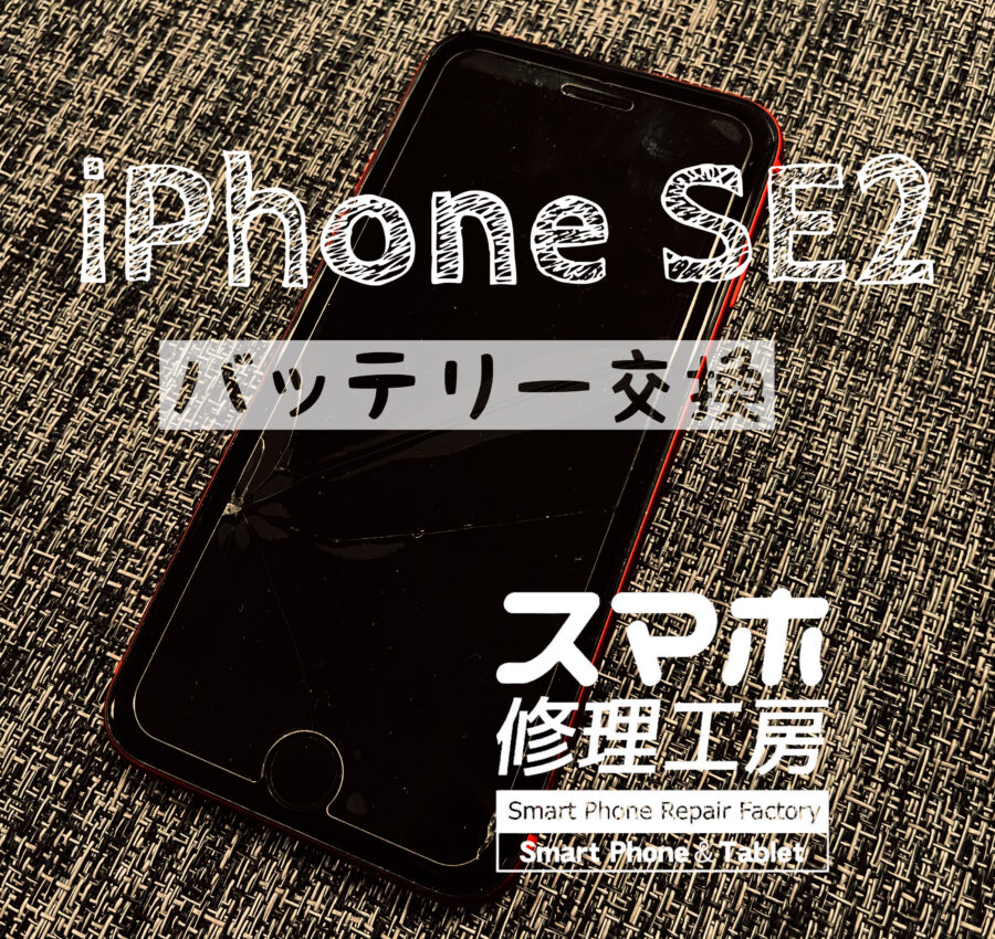 またまた…！iPhone SE 2 のバッテリーを交換しました！【スマホ修理工房 イオン飯田店】
