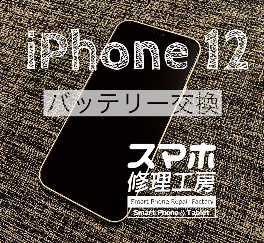 1日電池が持たなくなった、iPhone12(アイフォン) のバッテリー交換を行いました！【スマホ修理工房イオン飯田店】