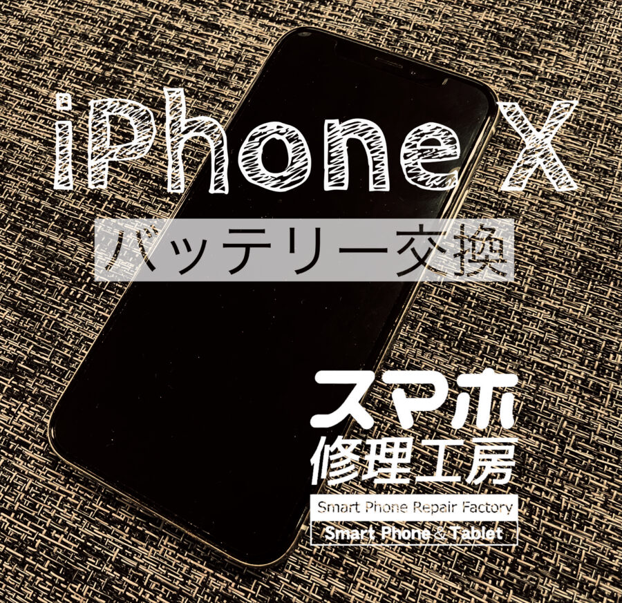 家用に以前利用の iPhone Xのバッテリーを交換しました！