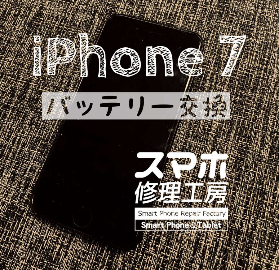 充電器を抜くとすぐに電池が切れる…iPhone 7のバッテリーを交換しました！【スマホ修理工房イオン飯田店】