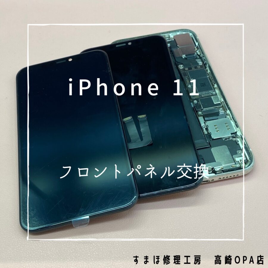 iPhone11(アイフォン)　ゴーストタッチの症状があるため、フロントパネル交換修理を行いました♪