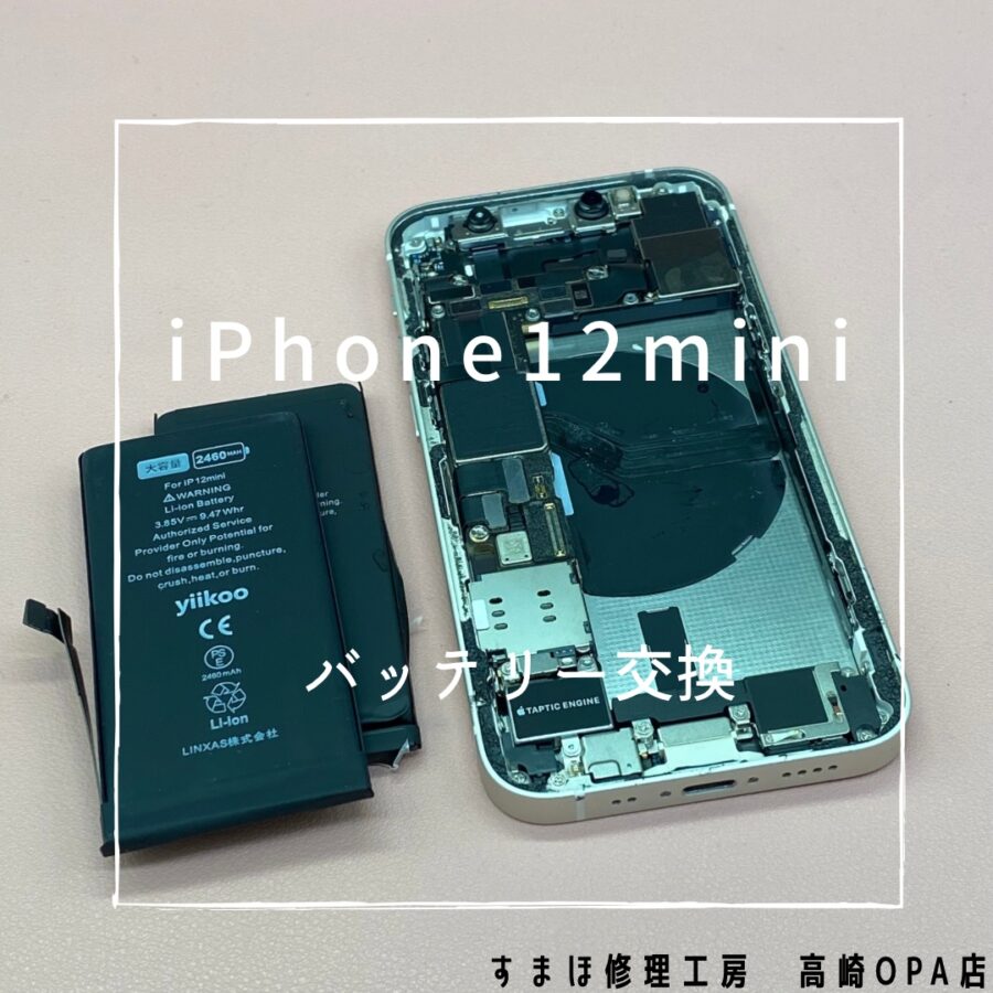 iPhone12mini(アイフォン)バッテリー交換を行いました！【スマホ修理工房高崎OPA店】
