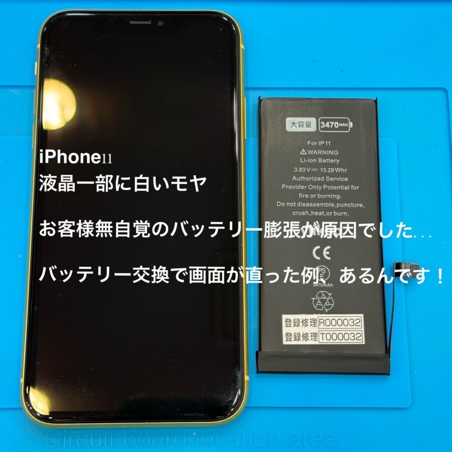 【バッテリー交換修理で画面が直る！？】茅ヶ崎市からお越しのお客様より、iPhone11(アイフォン11)をお持ち込み！