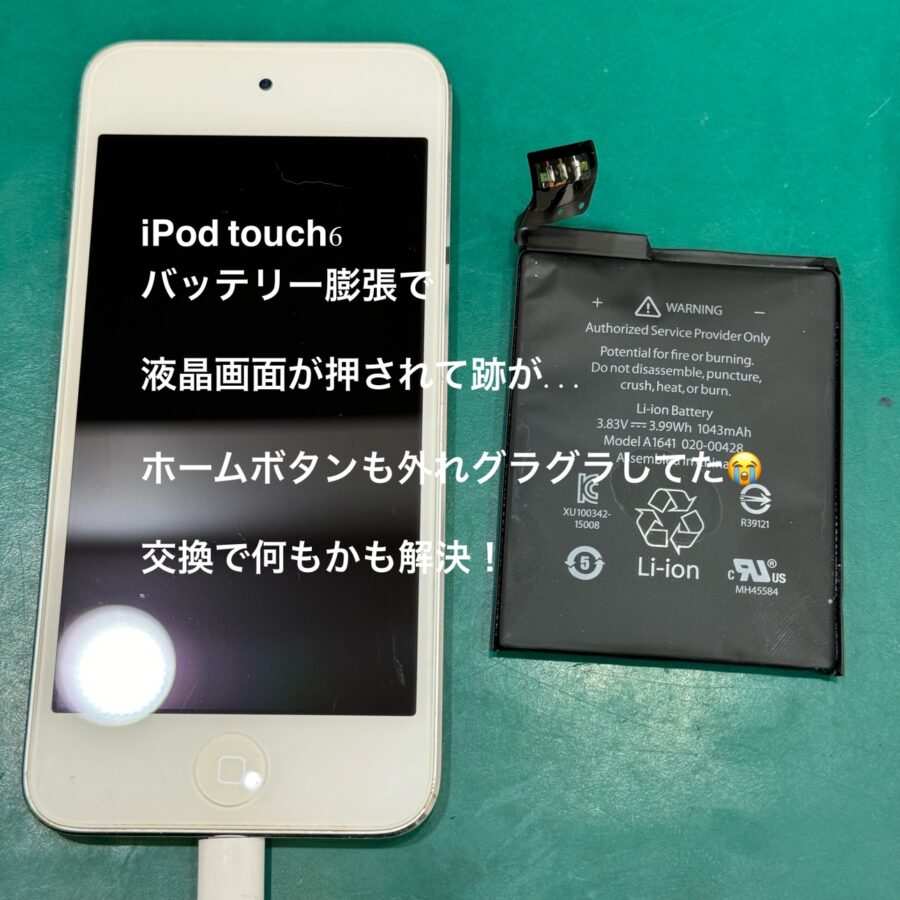 【バッテリー膨張！交換修理】藤沢市からお越しのお客様より、iPod Touch6(アイポッドタッチ)をお持ち込みいただきました！