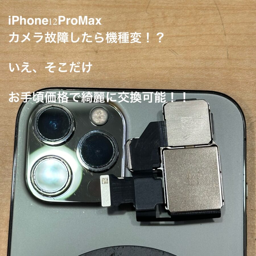 【カメラ交換修理】茅ヶ崎市からお越しのお客様より、iPhone12ProMax(アイフォン)をお持ち込みいただきました！