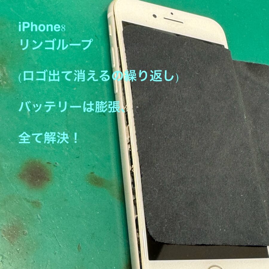 【リンゴが出ては消え・・バッテリーは膨張・・即日直りました！】藤沢市からお越しのお客様より、iPhone8(アイフォン)