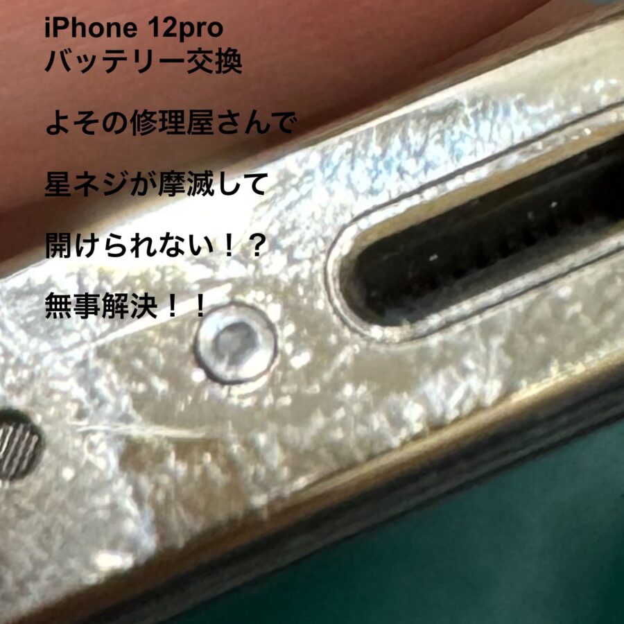 【星ネジ摩滅の端末・バッテリー交換修理】茅ヶ崎市からお越しのお客様より、iPhone12pro(アイフォン12プロ)をお持ち込み