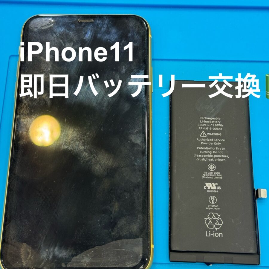 【即日バッテリー交換！】横浜市からお越しのお客様より、iPhone11(アイフォン11)をお持ち込みいただきました！