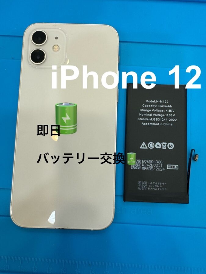 【バッテリー交換修理】藤沢市からお越しのお客様より、iPhone12(アイフォントゥエルブ)をお持ち込みいただきました！