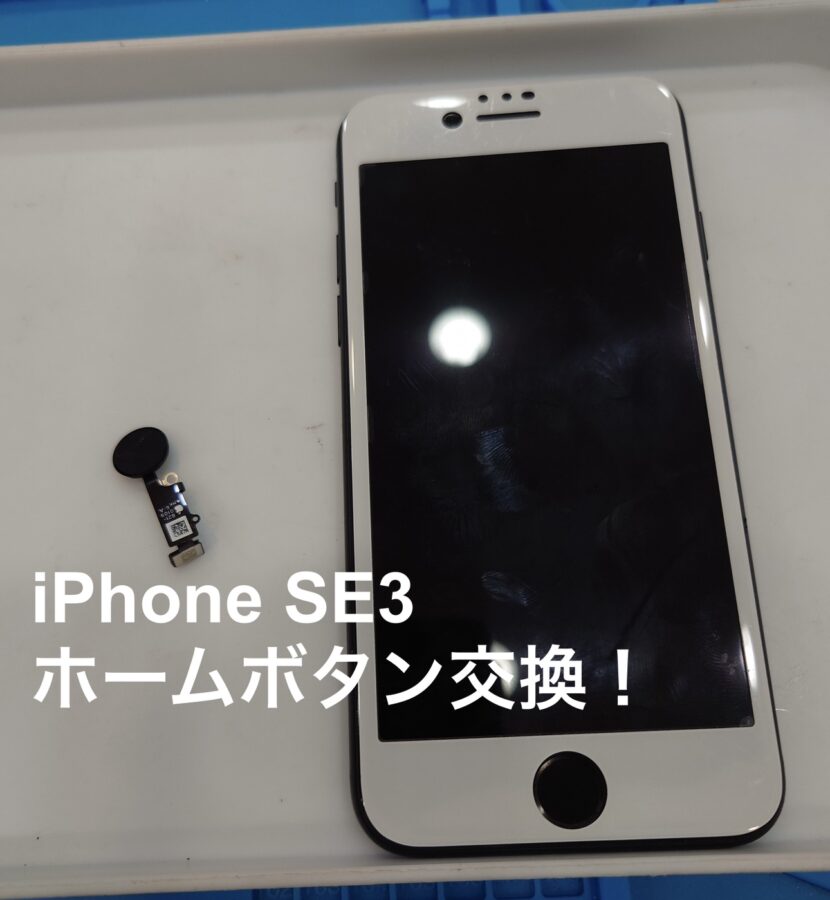【ホームボタン修理】茅ヶ崎市からお越しのお客様より、iPhoneSE3(アイフォン)をお持ち込みいただきました！