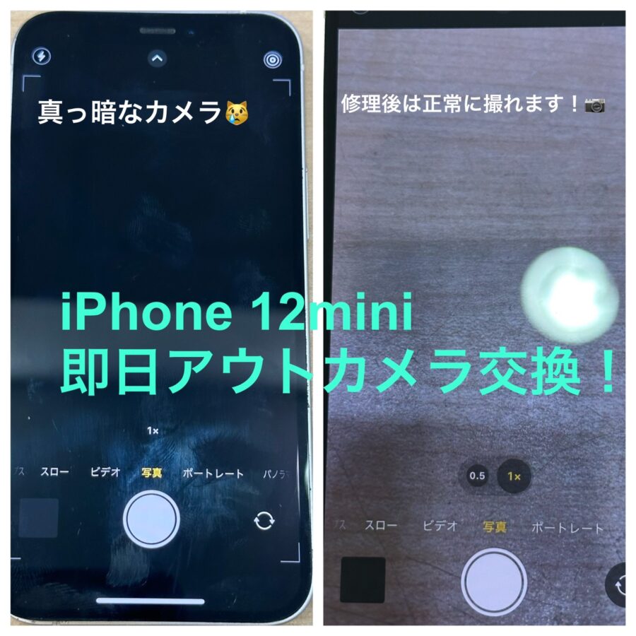 【撮ろうとしたら真っ暗・・】藤沢市からお越しのお客様より、カメラ修理でiPhone12mini(アイフォン)をお持ち込みいただき