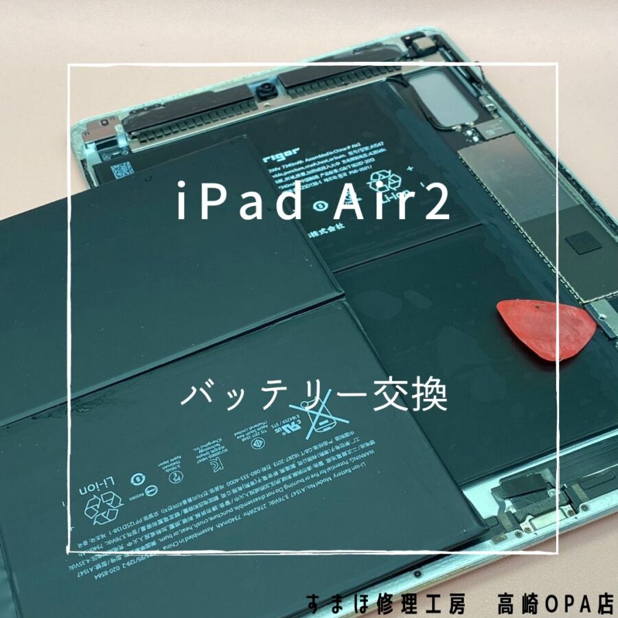iPadAir(アイパッド)　電池の空マークの表示のみで起動しなかったため、バッテリー交換を行いました♪
