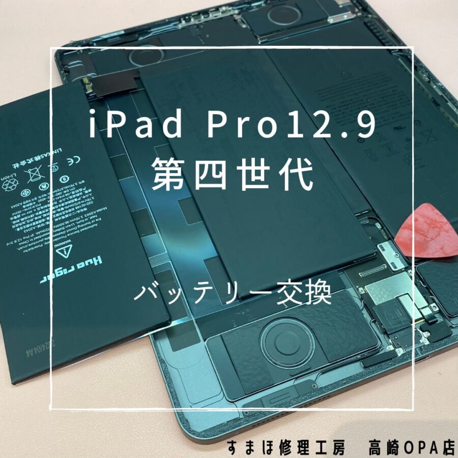 iPadPro12.9 2020 第四世代(アイパッド)　バッテリーの劣化により充電がなかなか溜まらないため、バッテリー交換!