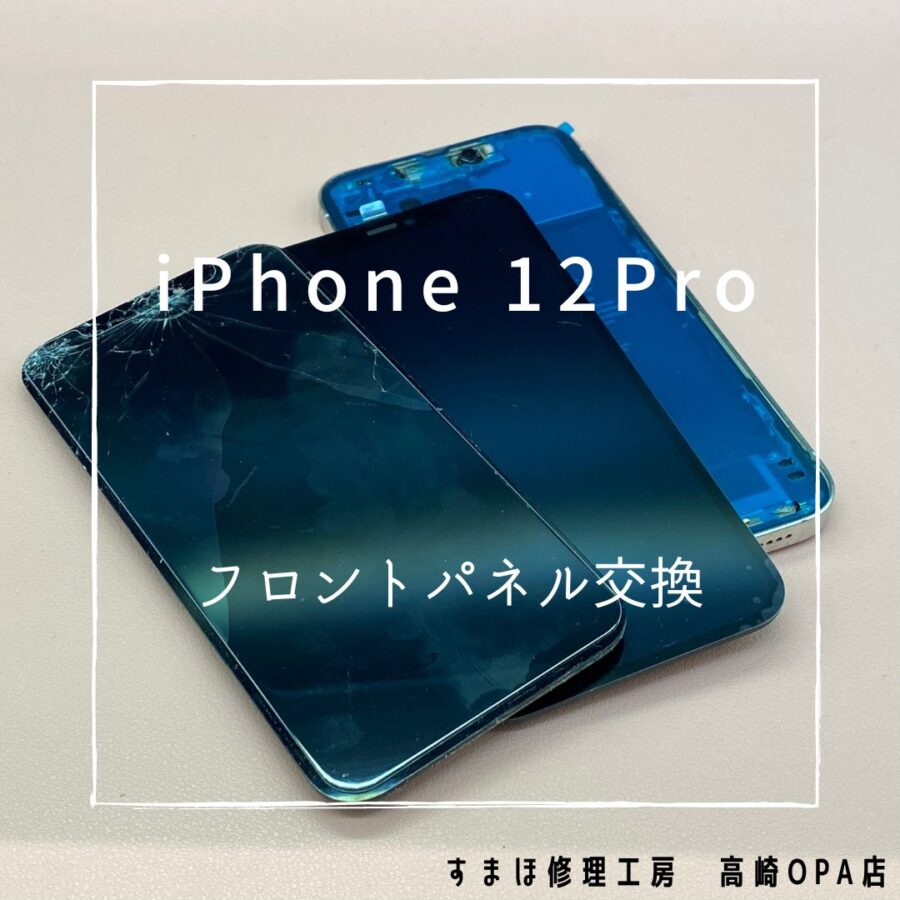 iPhone12Pro(アイフォン)　画面上部の損傷が激しいため、画面交換修理を行いました♪