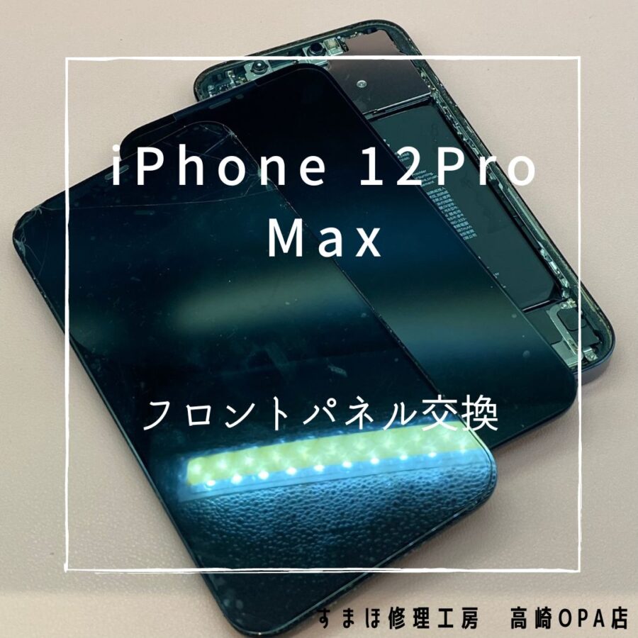 iPhone12ProMax(アイフォン)　液晶表示不良のため、画面交換を行いました！【スマホ修理工房高崎OPA店】