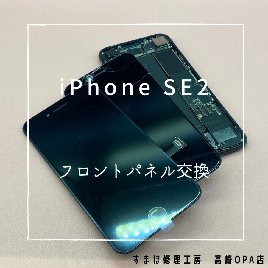 iPhoneSE2(アイフォン)　画面の上部が割れてしまったため、フロントパネル交換修理を行いました♪