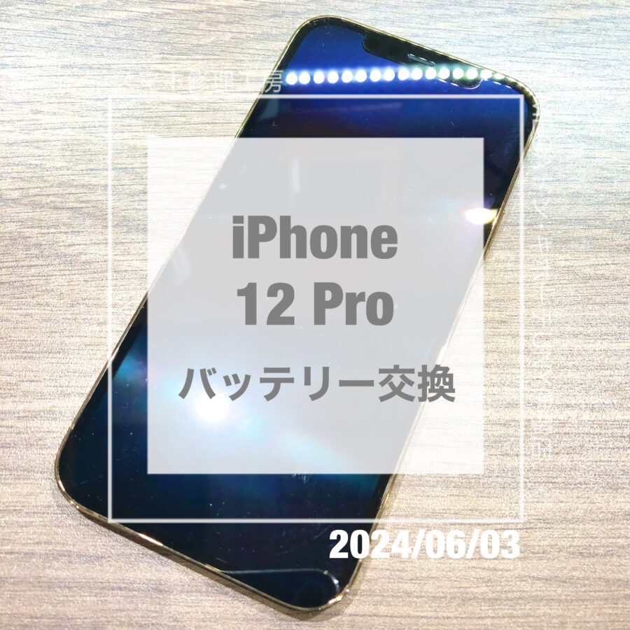 バッテリーが消耗してしまったiPhone(アイフォン)12Pro！！即日修理・データそのままでバッテリー交換させていただきました
