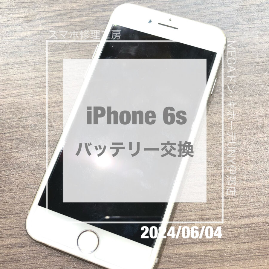 充電の消耗が早いiPhone6s(アイフォン)！！即日修理・データそのままでバッテリー交換させていただきました！