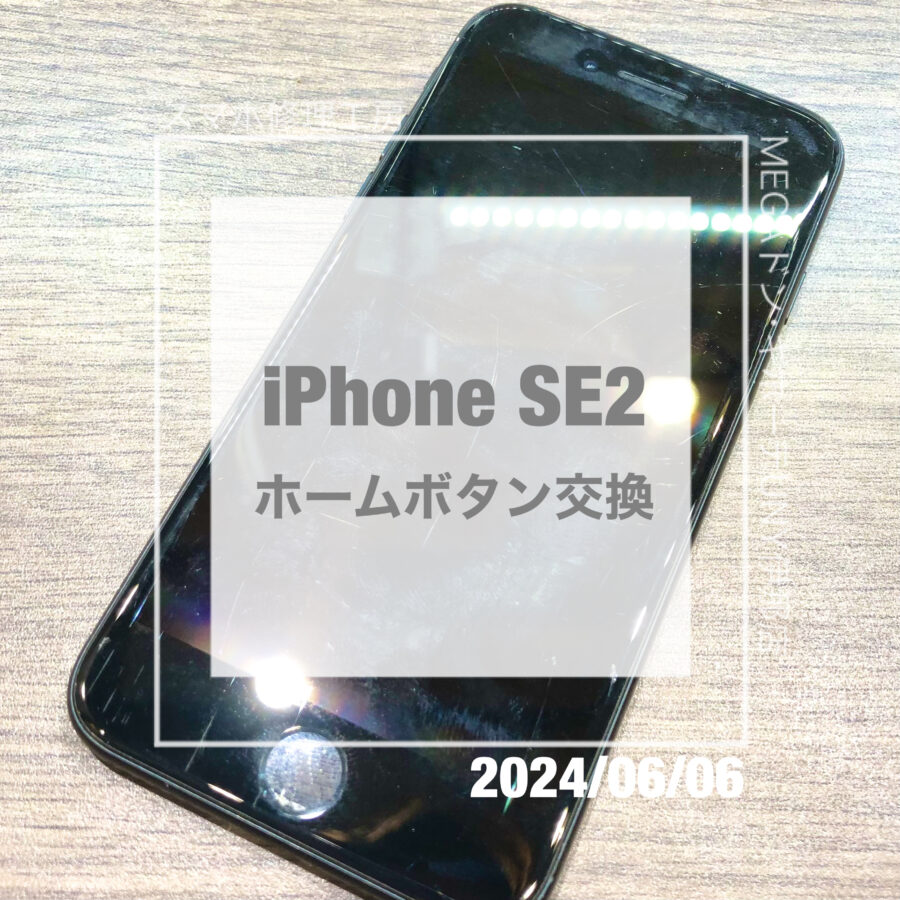 ホームボタンが反応しなくなってしまったiPhoneSE2(アイフォン)！！即日修理・データそのままでホームボタン交換