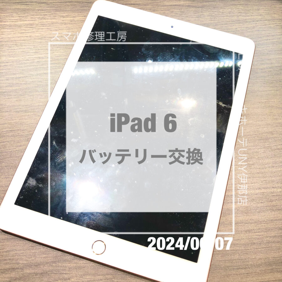 充電も電源も不安定なiPad 6(アイパッド)！！即日修理・データそのままでバッテリー交換させていただきました！