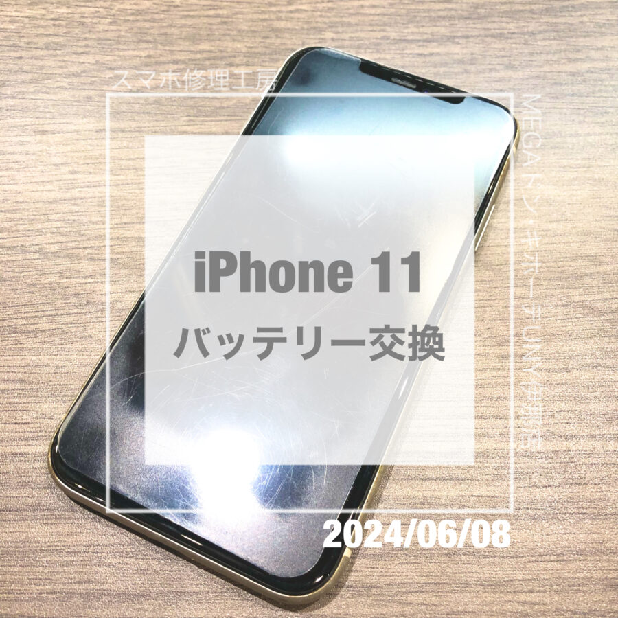 バッテリー交換ならスマホ修理工房へ！iPhone 11(アイフォン)のバッテリー交換を即日修理・データそのままで交換