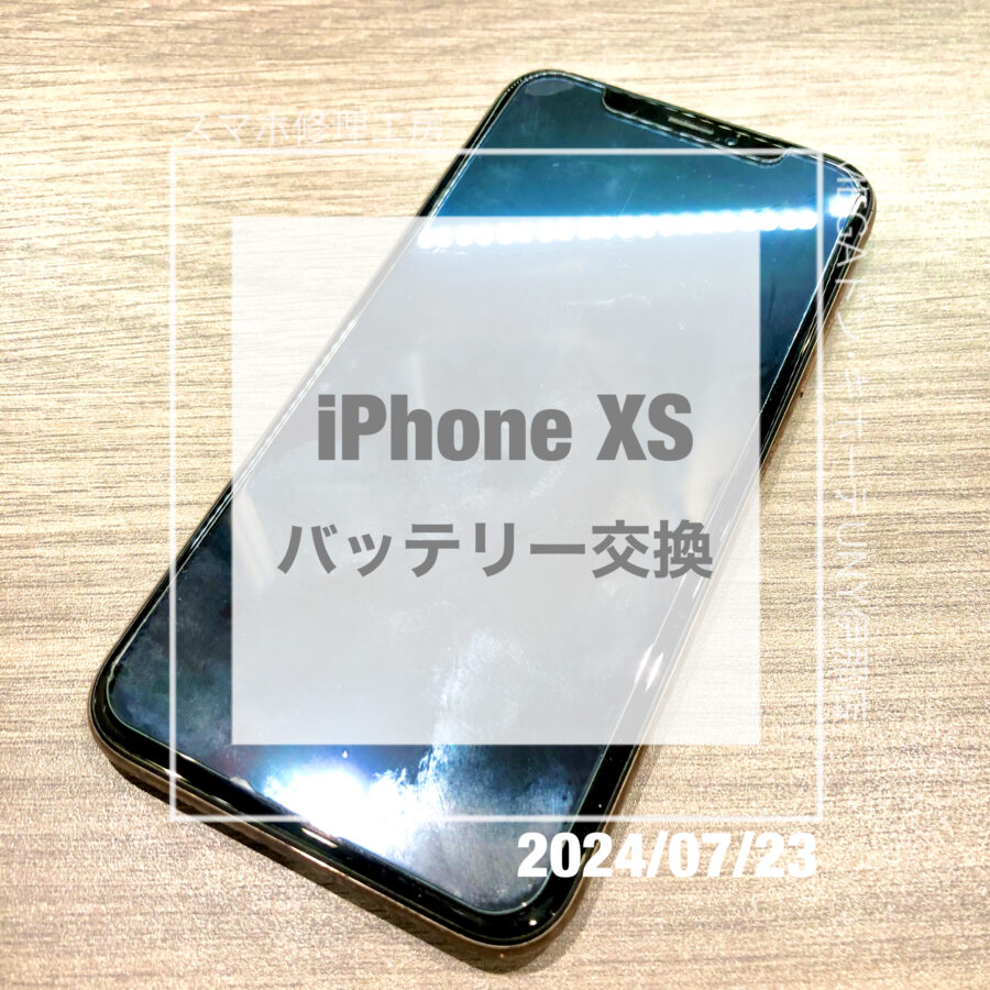 バッテリーの交換時期！iPhone XS(アイフォン)のバッテリーを即日修理・データそのままで交換させていただきました！