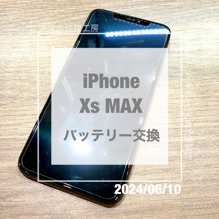 バッテリーが劣化してきてしまったiPhone Xs Max(アイフォン)！！即日修理・データそのままでバッテリー交換