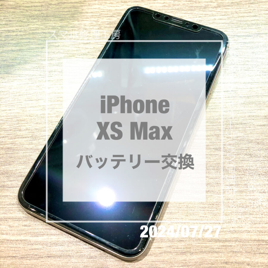 充電の減りが早いiPhone XS MAX(アイフォン)！！即日修理・データそのままでバッテリー交換をさせていただきました！