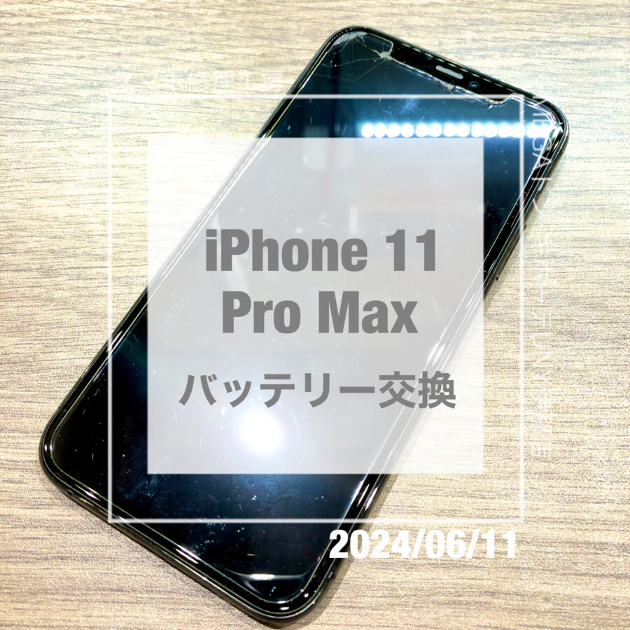 充電がすぐなくなるiPhone 11 Pro Max(アイフォン)！！即日修理・データそのままでバッテリー交換