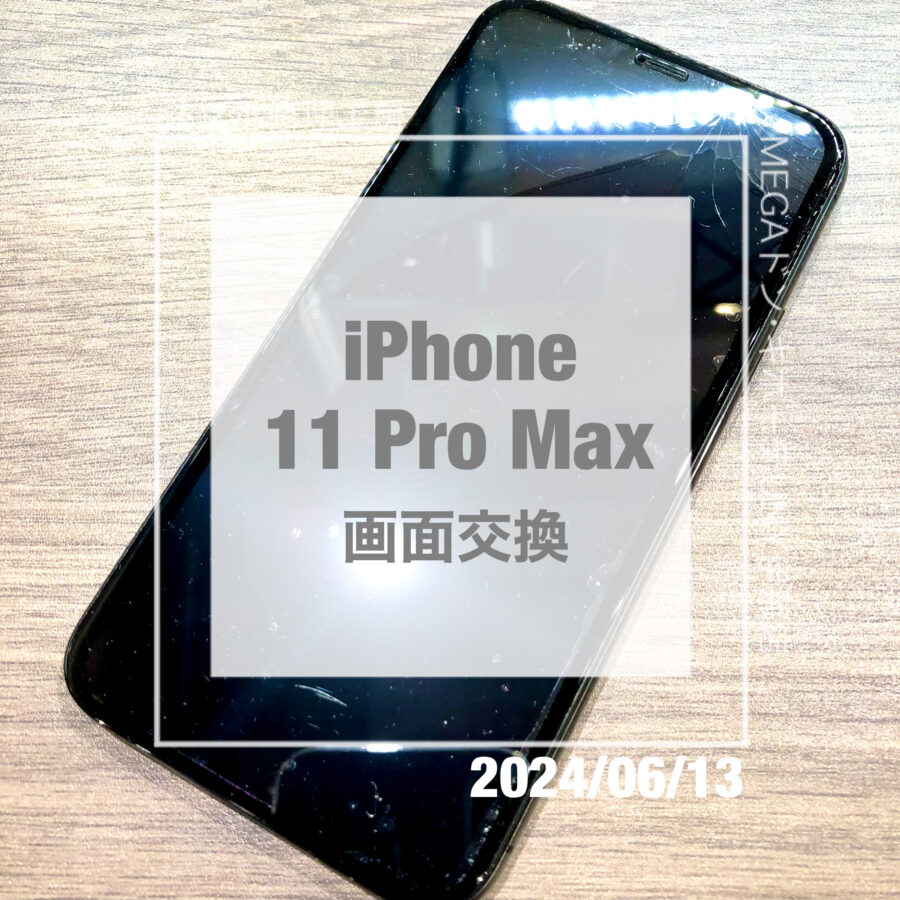 画面が割れてしまったiPhone 11 Pro Max(アイフォン)！！即日修理・データそのままで画面交換させていただきました！